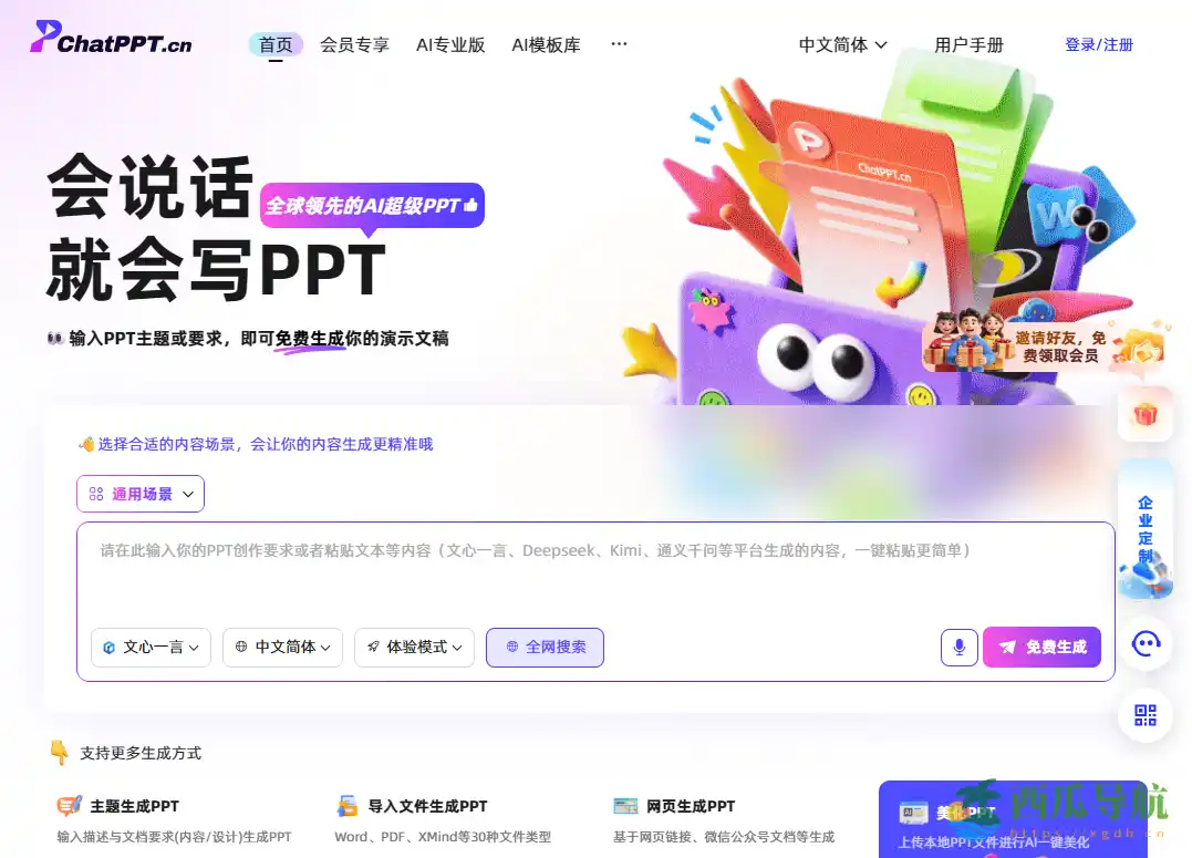 AI命令式一键生成PPT工具：ChatPPT