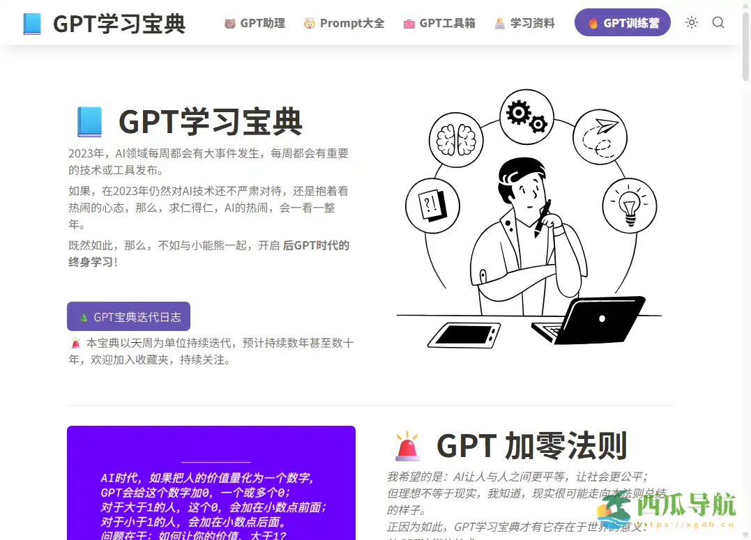 汇集 GPT 工具与实用提示词的学习平台：ChatGPT 学习宝典