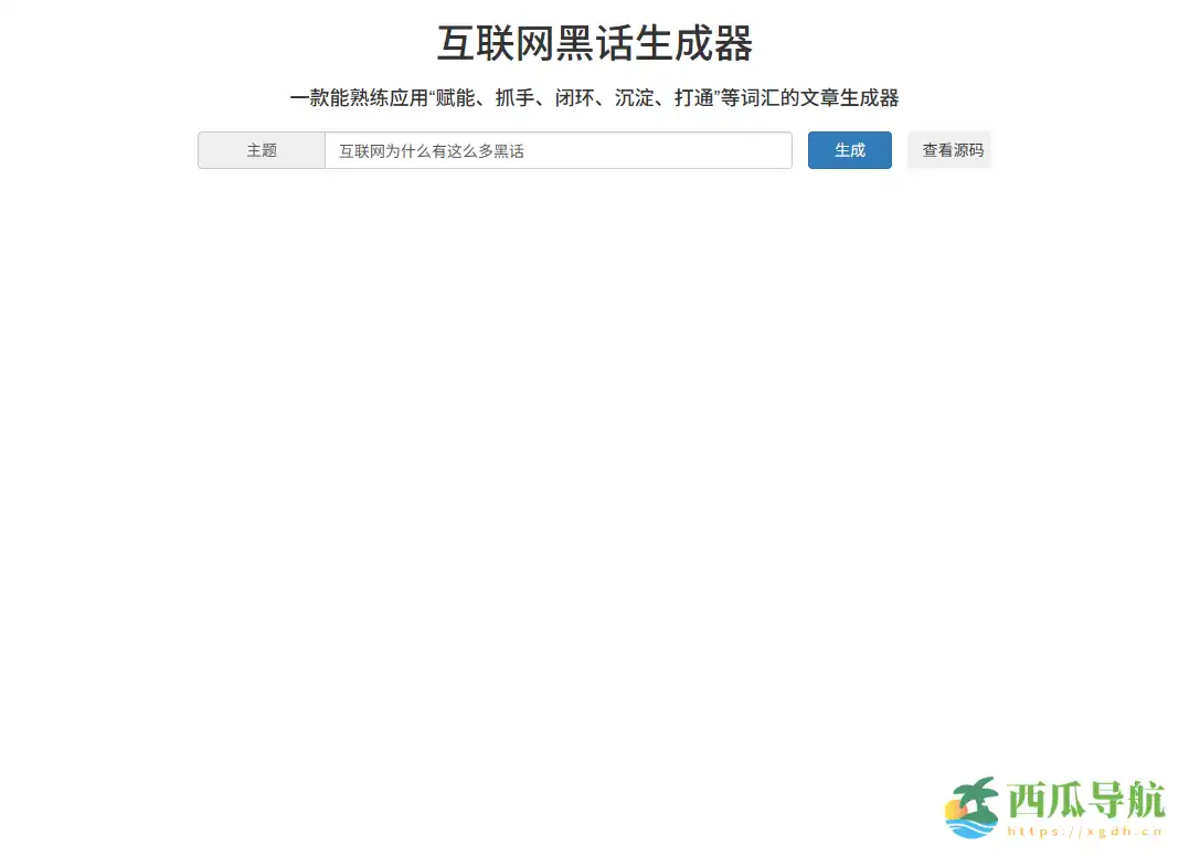 自动生成互联网黑话文案的在线工具：互联网黑话生成器