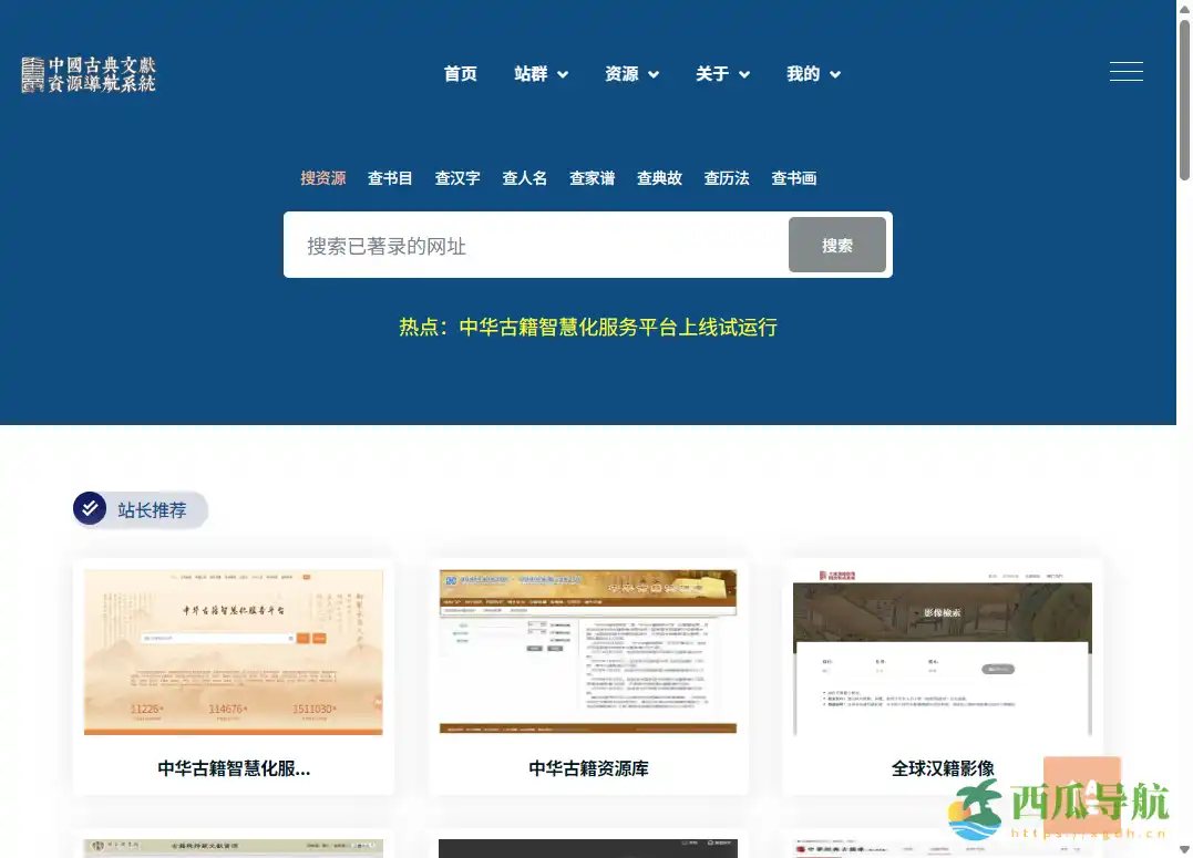 汇集多地区古籍资源的数字人文导航平台：奎章阁