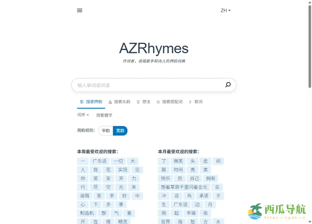 支持中英文与多种韵型的在线押韵工具：押韵词典 AZRhymes
