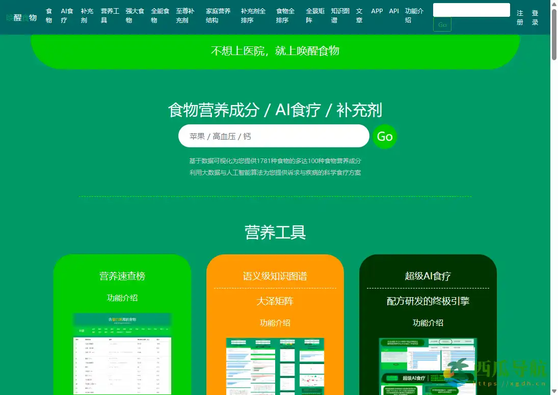 基于 AI 与数据可视化的食物营养查询与食疗方案平台：唤醒食物