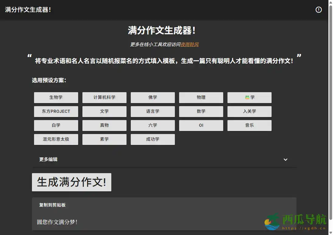 通过模板与预设自动生成作文示例的创作工具：满分作文生成器