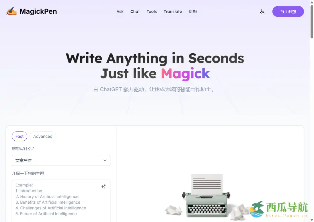 覆盖多种写作与文本处理需求的在线 AI 写作助手：MagickPen