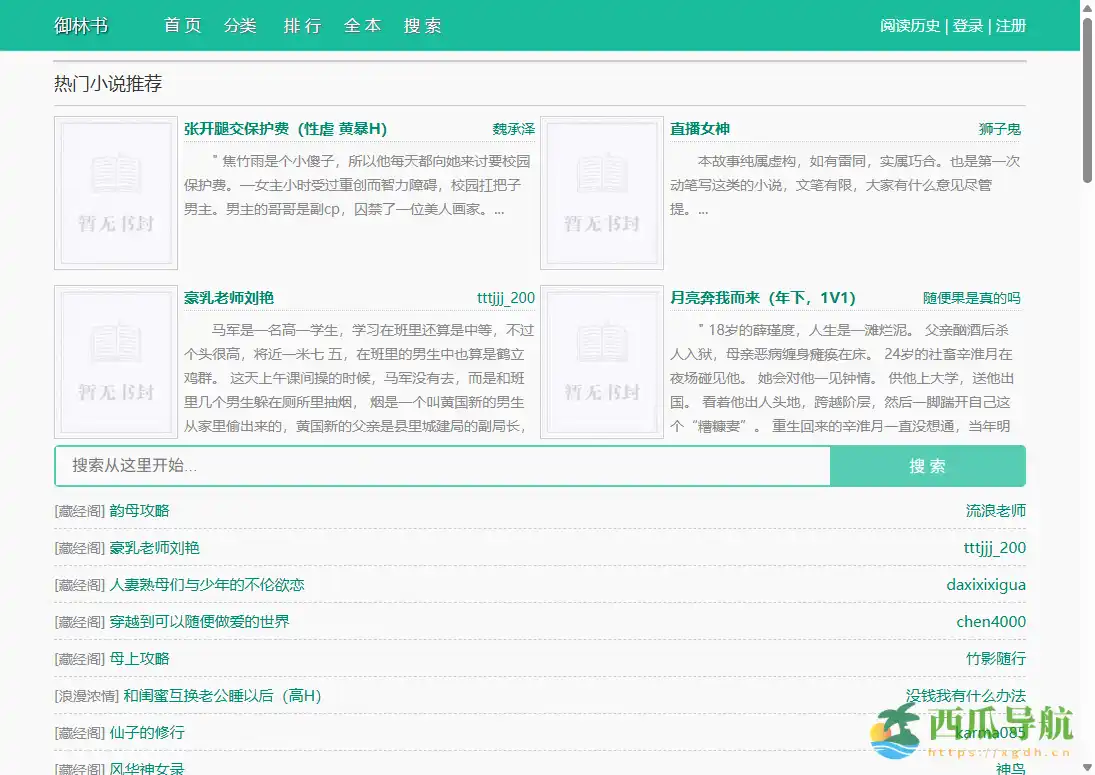 支持免登录在线阅读的网络小说聚合站：御林书
