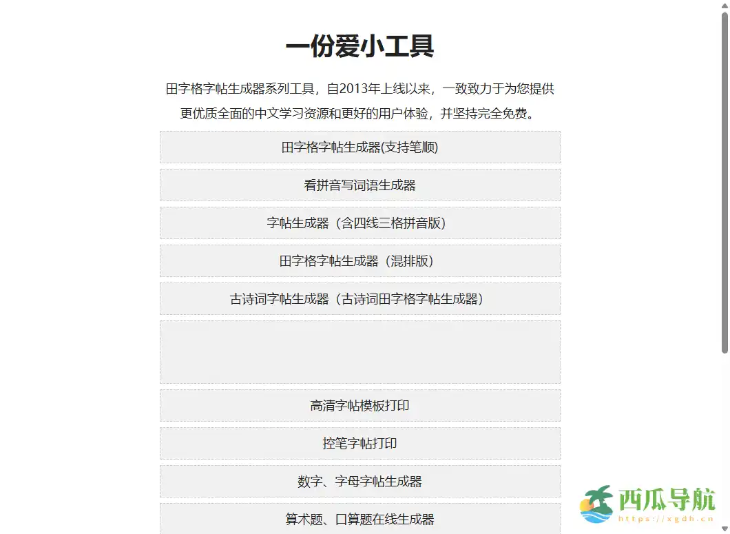 支持笔顺与多字格定制的在线练字工具：田字格字帖生成器
