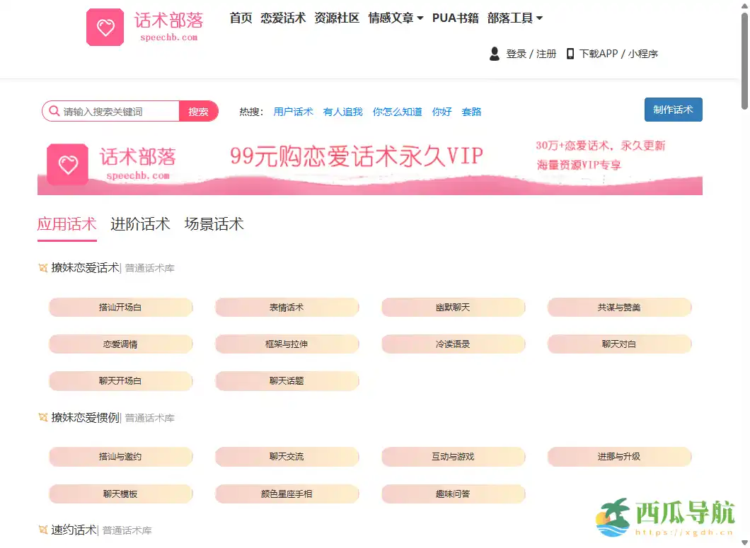 覆盖多平台聊天场景的恋爱沟通参考站：恋爱话术库