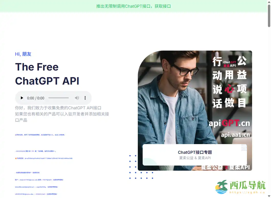 汇集免费接口资源的 ChatGPT API 平台：The FreeChatGPT API