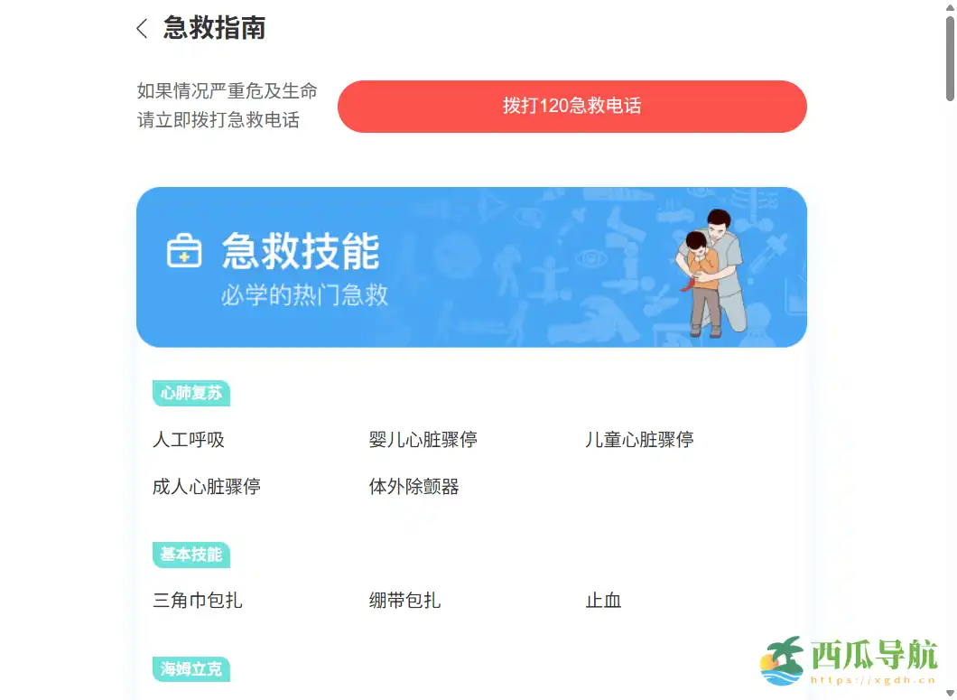 覆盖常见意外处理的实用型急救学习平台：急救指南