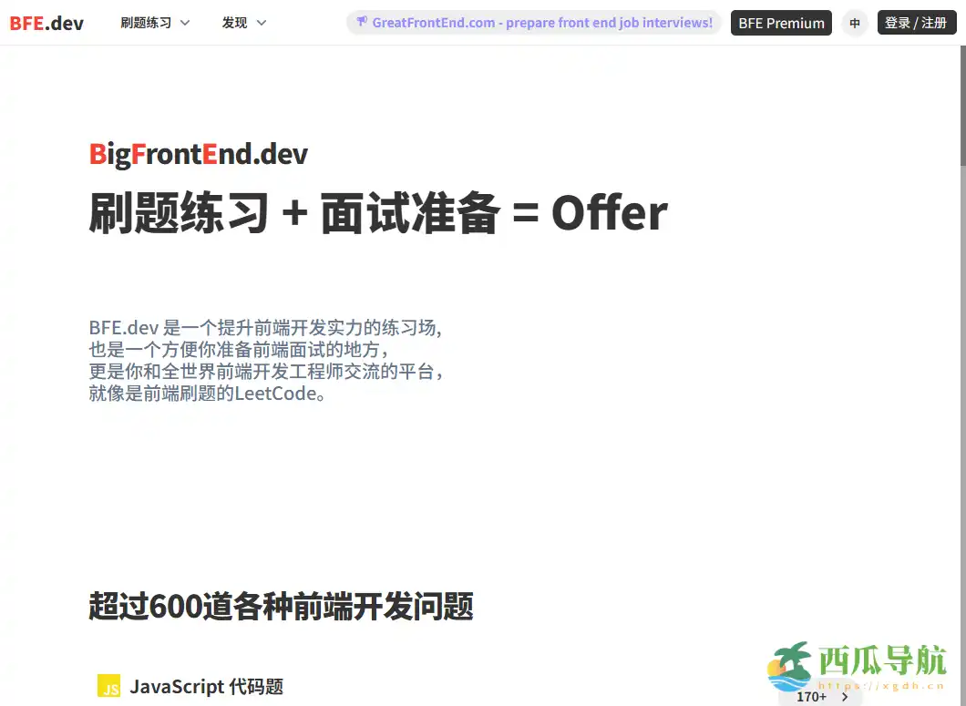 提供可运行练习环境的前端刷题与面试准备平台：BigFrontEnd