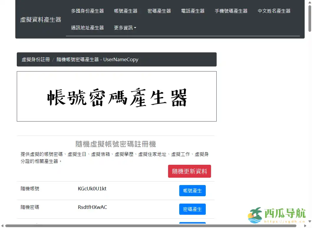 用于测试与隐私占位的虚拟信息生成工具：UserNameCopy 随机虚拟帐号密码注册机
