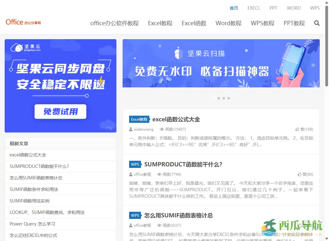 免费Office办公软件入门教程平台：Office办公分享网