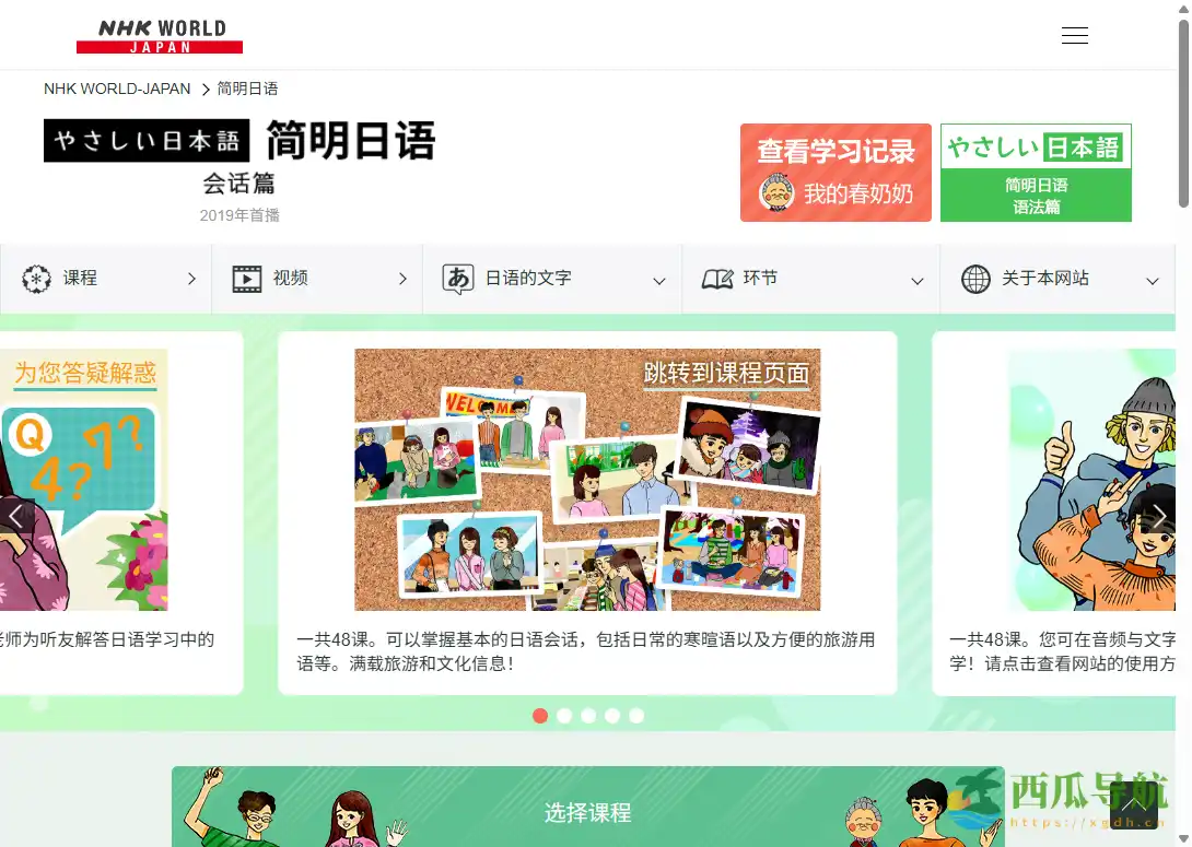 面向初学者的免费日语学习课程平台：NHK 简明日语