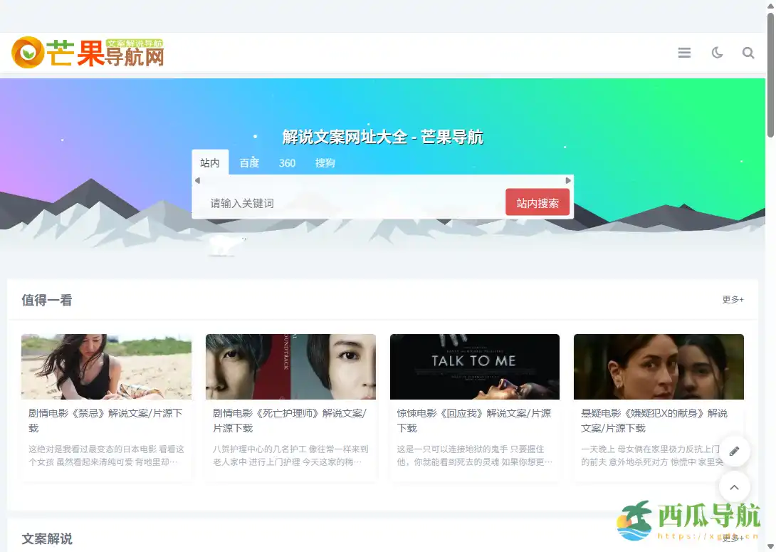 短视频与影视解说资源高效聚合平台：芒果导航