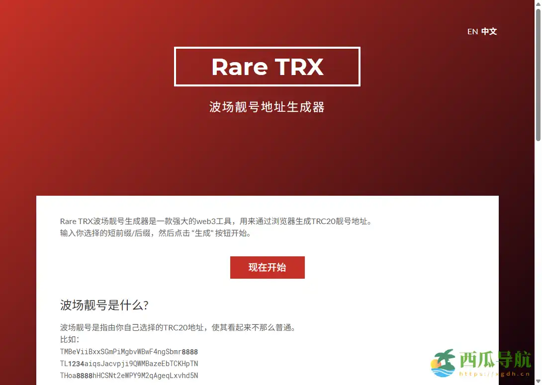 批量生成TRX与TRC20靓号地址的Web3工具：Rare TRX波场靓号生成器