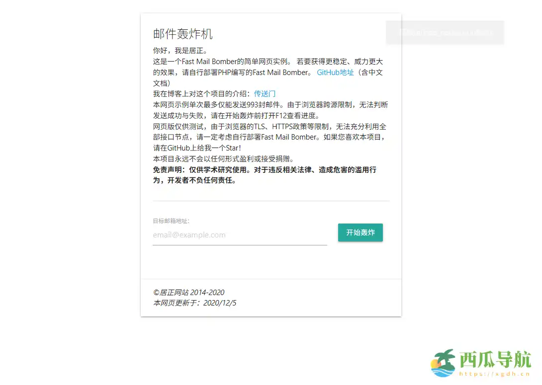 电子邮件滥用案例与风险说明：Fast Mail Bomber
