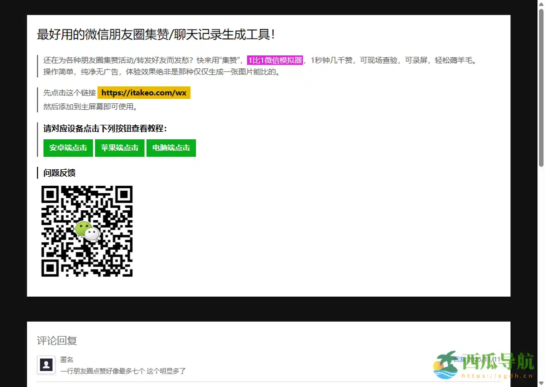 免费微信朋友圈点赞辅助工具：微信朋友圈集赞神器