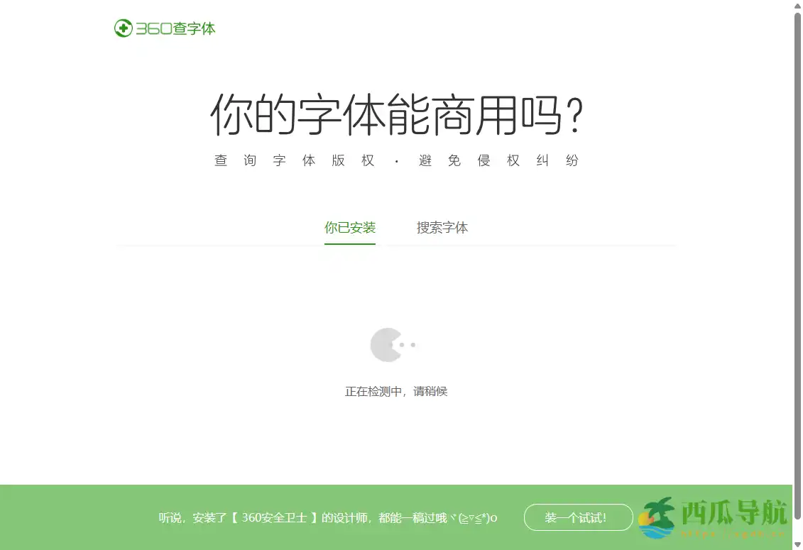 免费在线字体版权查询工具：360查字体