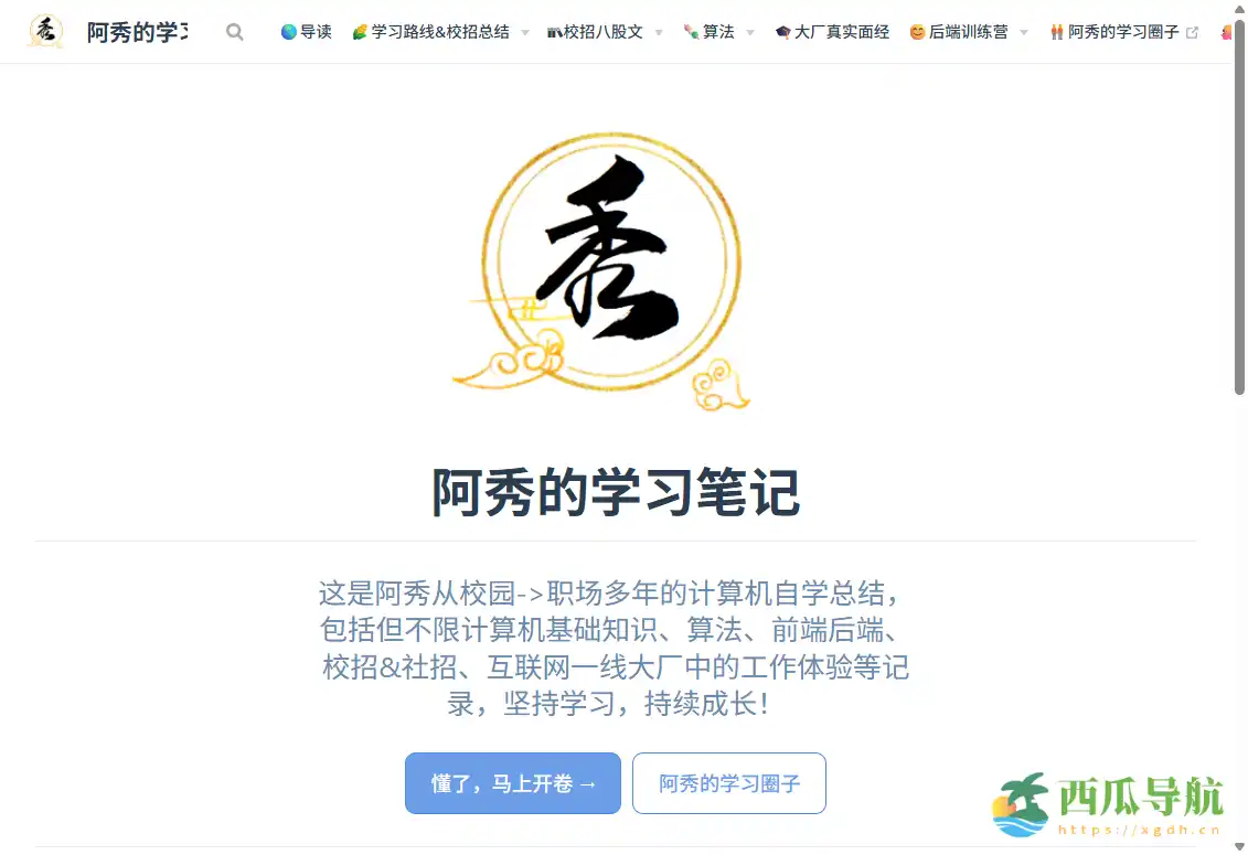 系统整理计算机学习经验与职场心得的平台：阿秀的学习笔记