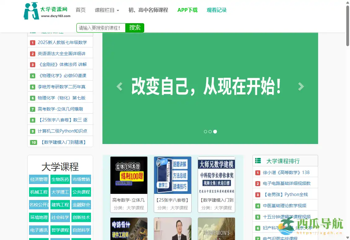 免费课程与视频自学平台：大学资源网