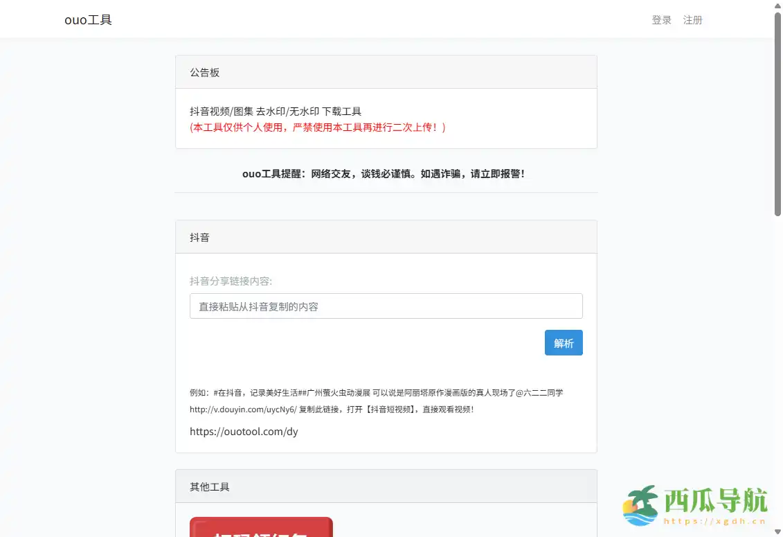 免费在线TikTok与抖音无水印下载工具：ouo工具