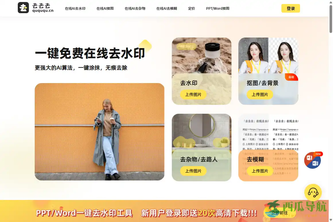 在线免费高效的AI图片去水印工具：quququ