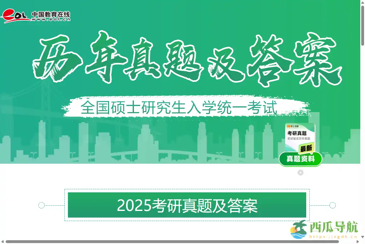 免费提供考研历年真题与答案解析平台：历年考研真题及答案解析