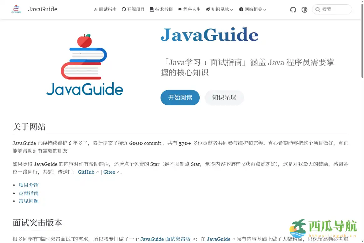 系统全面的 Java 学习与面试指南：JavaGuide