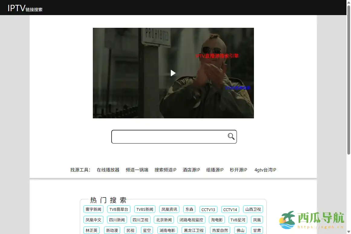 免费且高效的IPTV直播源搜索工具：IPTV Link Search