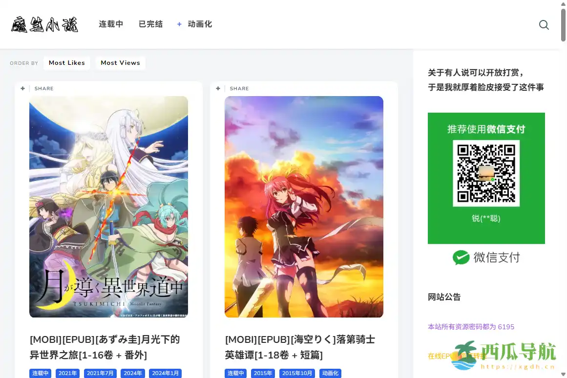 连载更新的轻小说下载平台：魔笔小说mobi/epub资源网站