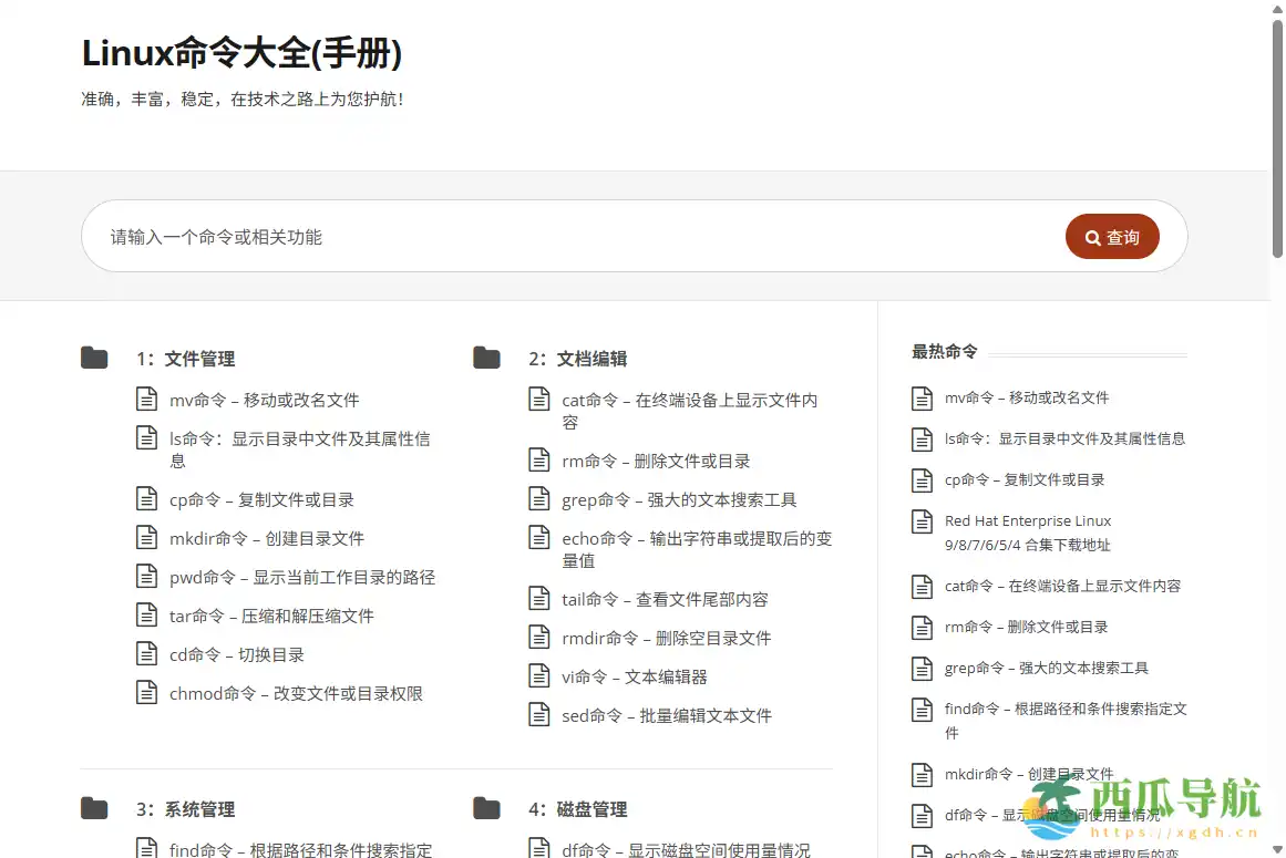 全面实用的Linux命令查询与学习网站：Linux命令大全在线手册