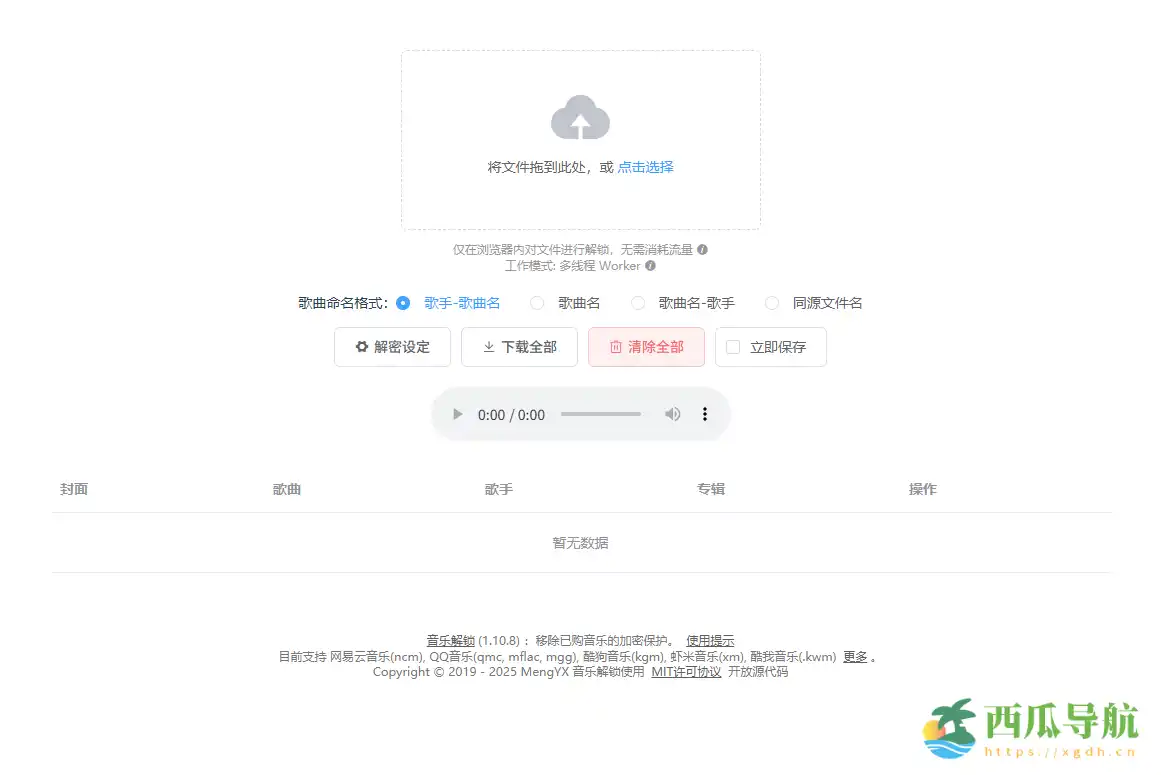 付费音乐解锁与格式转换工具：unlock music开源项目