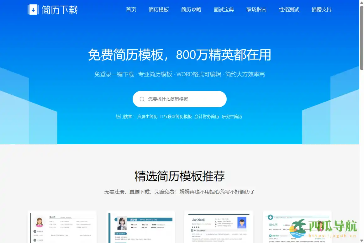 免费可编辑简历模板下载平台：简历下载