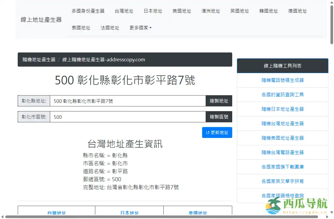 全球虚拟地址生成工具：线上随机地址产生器