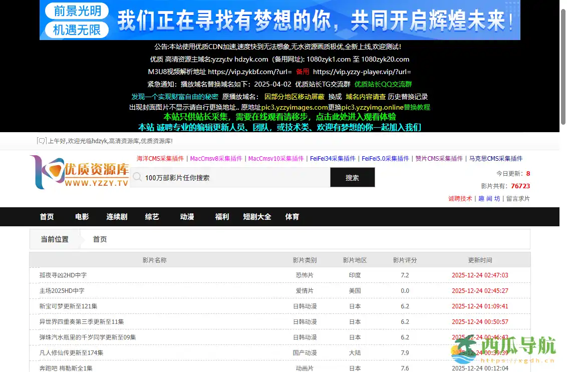 高清影视资源免费采集平台：优质资源库