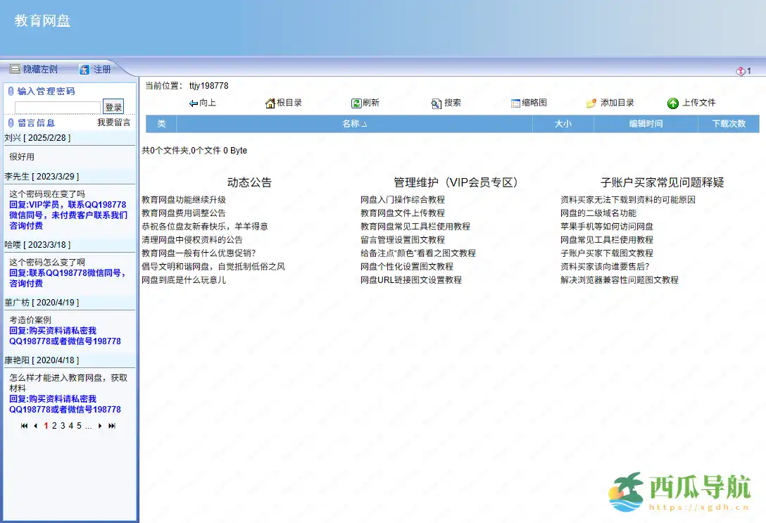 免费教育资源分享平台：教育网盘