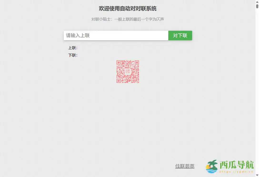 在线人工智能自动对对联工具：王斌给您对对联网页版