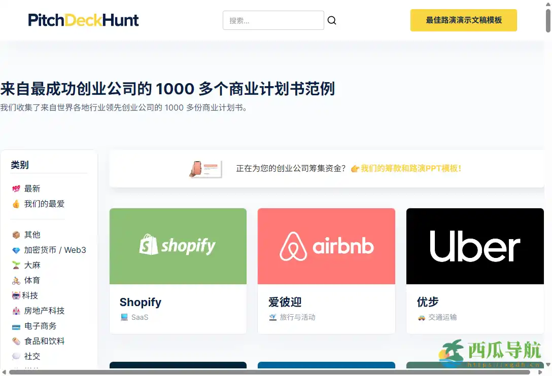 全球顶尖初创企业融资演示稿收藏平台：Best Pitch Decks