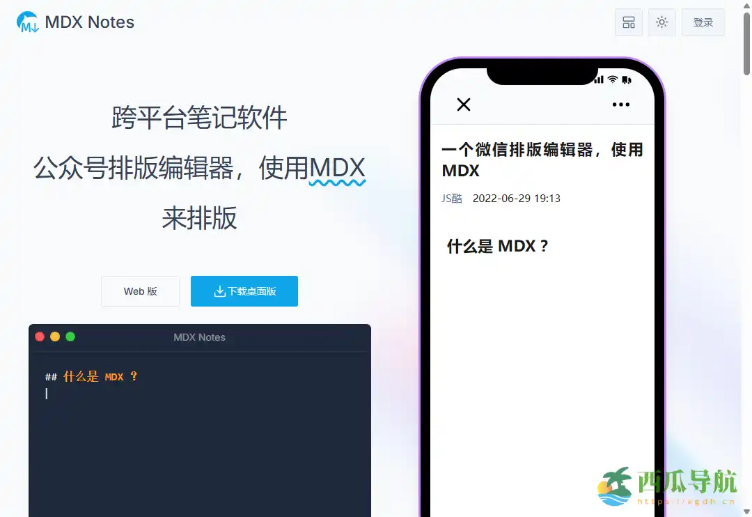 全功能微信排版与文档编辑工具：MDX Editor