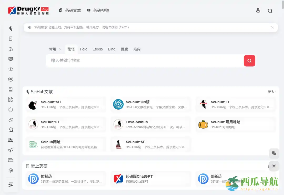 一站式药物研发学术与资料平台：药研导航