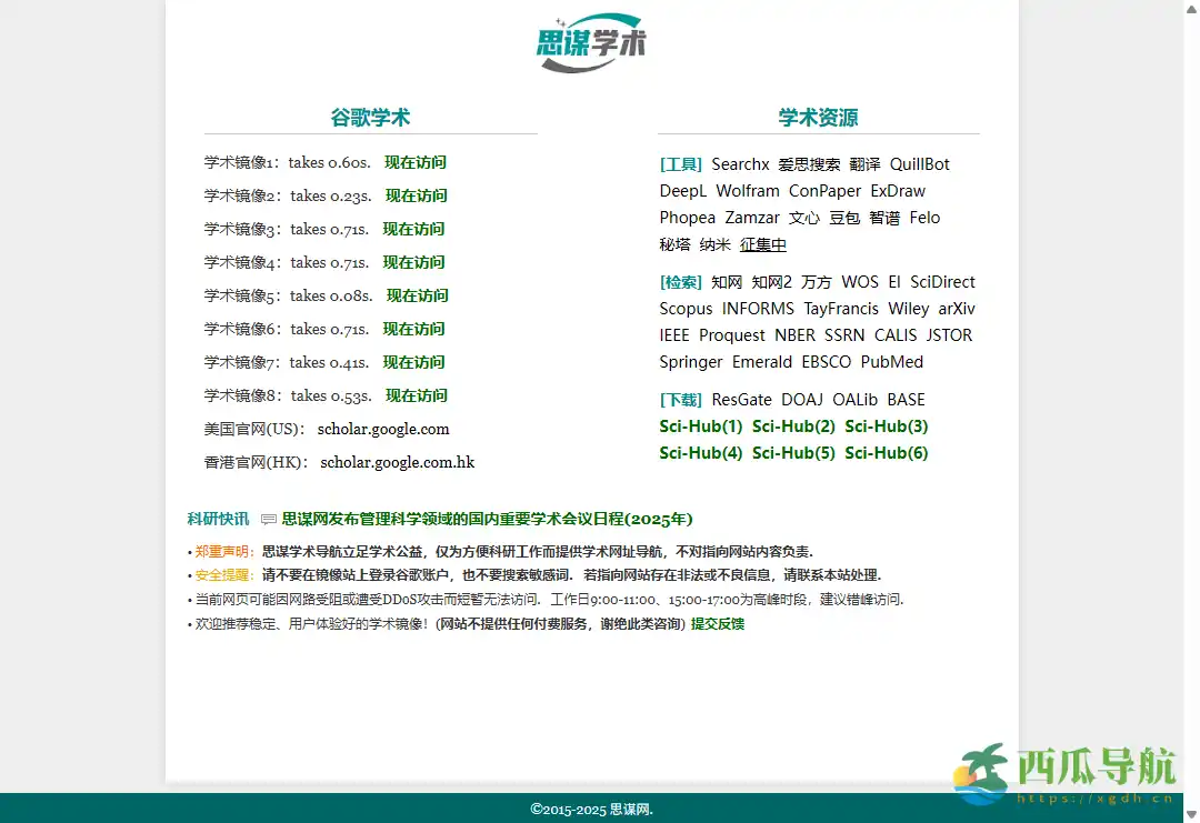 高效谷歌学术镜像导航平台：思谋学术