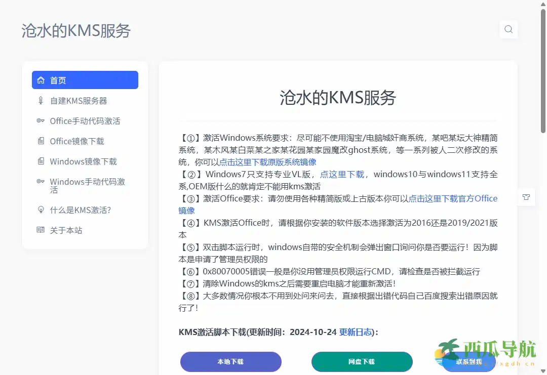 Windows 与 Office 批量激活工具与教程平台：沧水的KMS服务