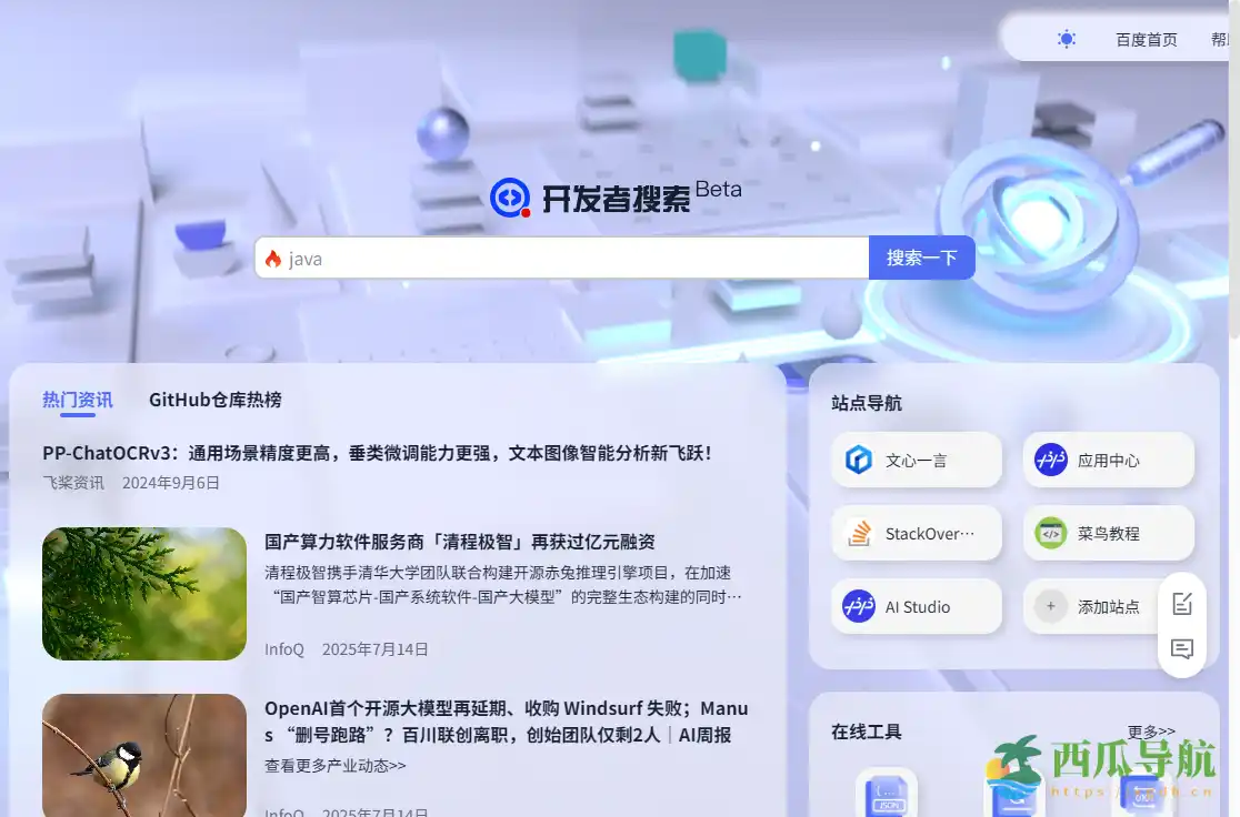 面向开发者的高效技术搜索引擎：开发者搜索Beta