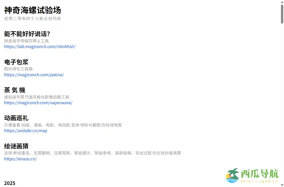 实用趣味生成器集合平台：神奇海螺试验场