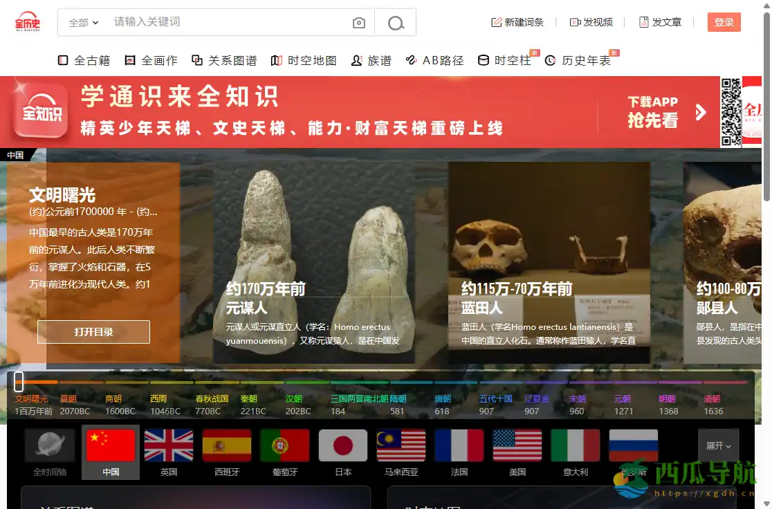 全球历史知识库与数字人文平台：全历史（Allhistory）
