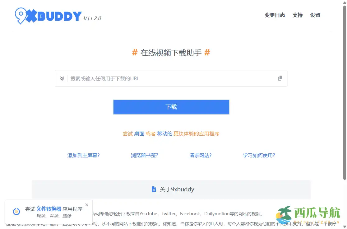 多平台在线视频下载与搜索工具：9xbuddy