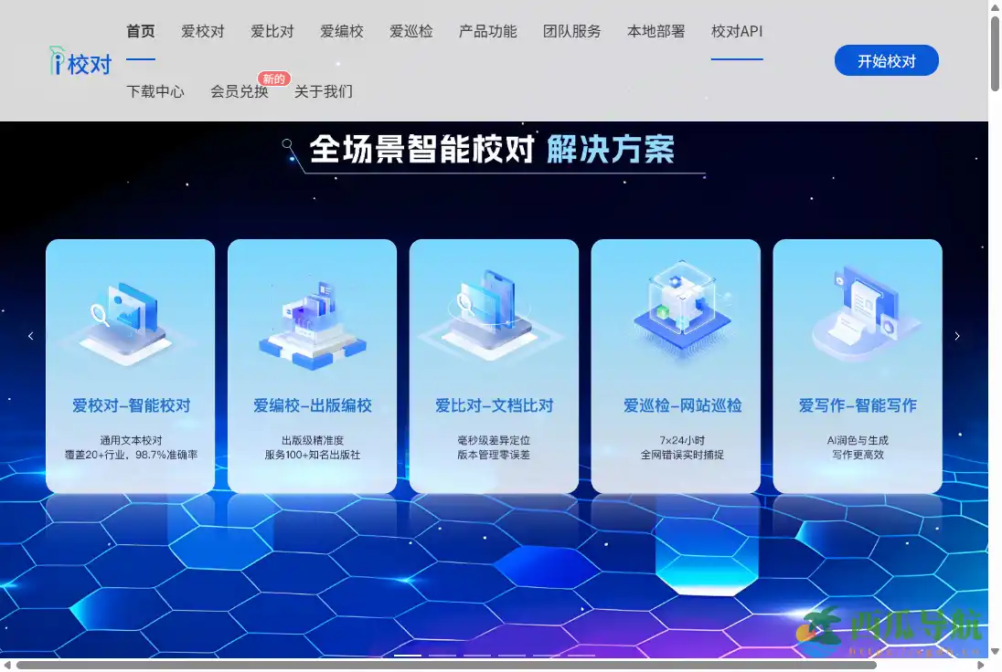 智能文字校对与纠错工具：爱校对