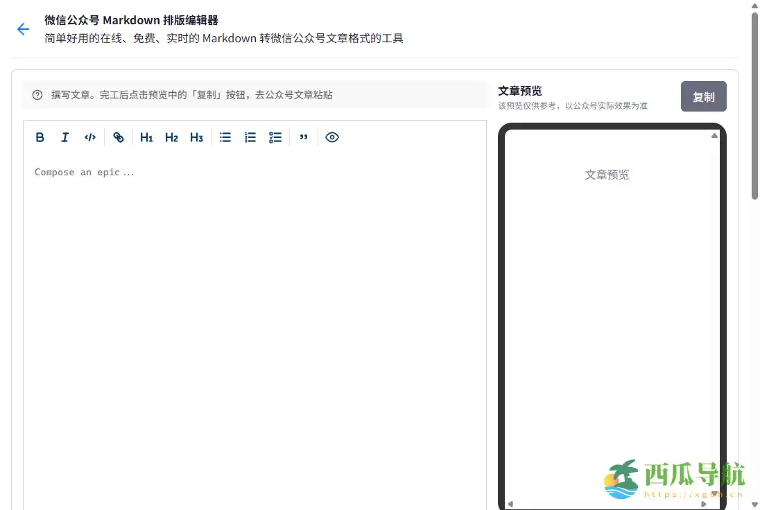 微信公众号排版与格式化工具：WeChat Format