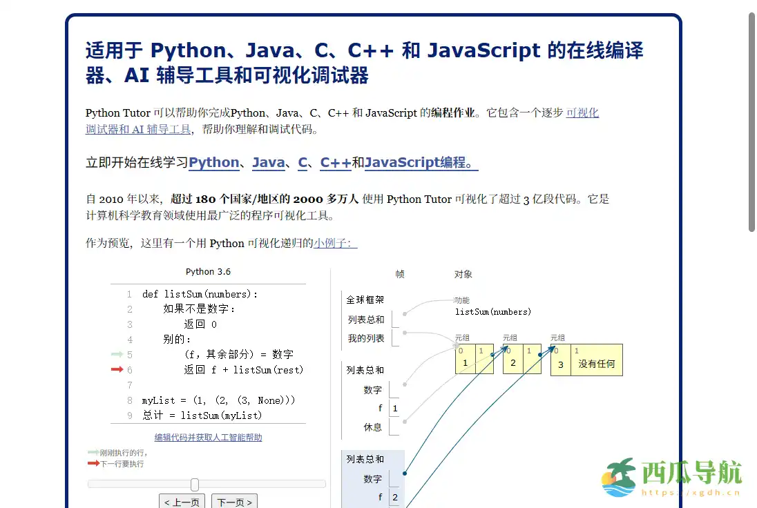 代码运行可视化工具：Python Tutor