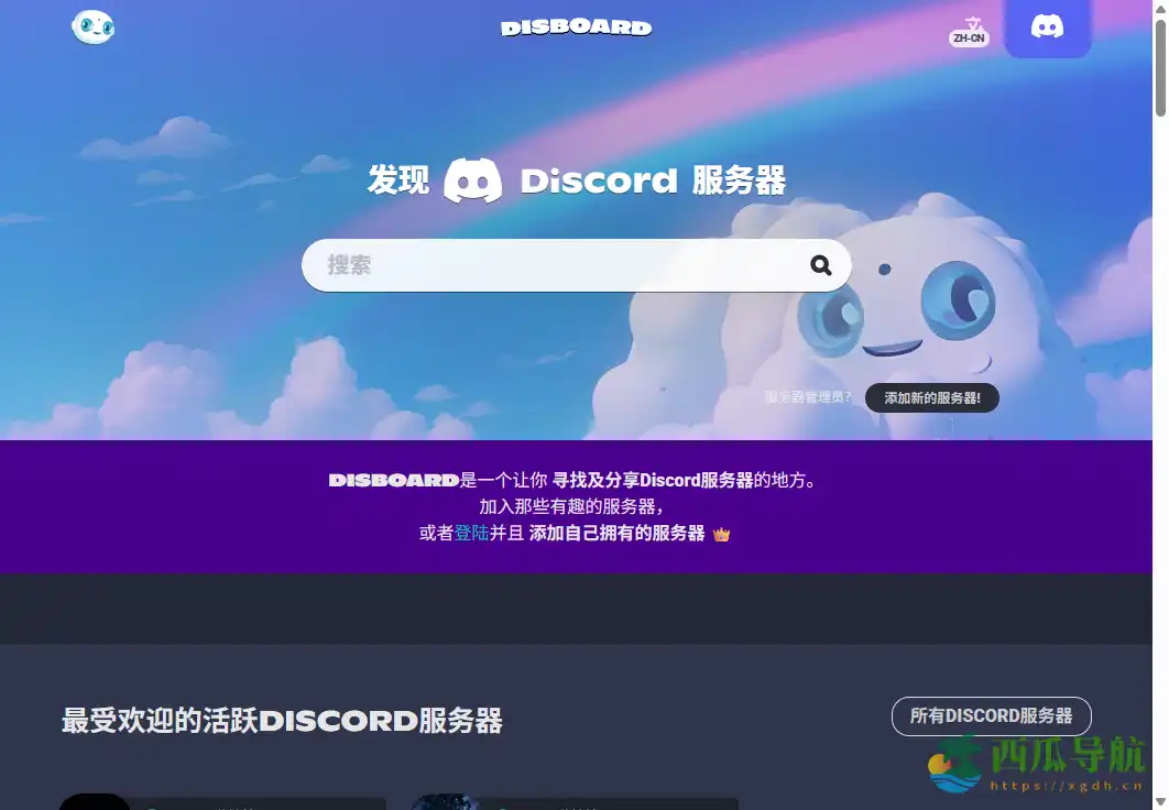 Discord服务器推荐与发现平台：DISBOARD